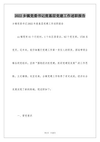 2024乡镇党委书记度基层党建工作述职报告