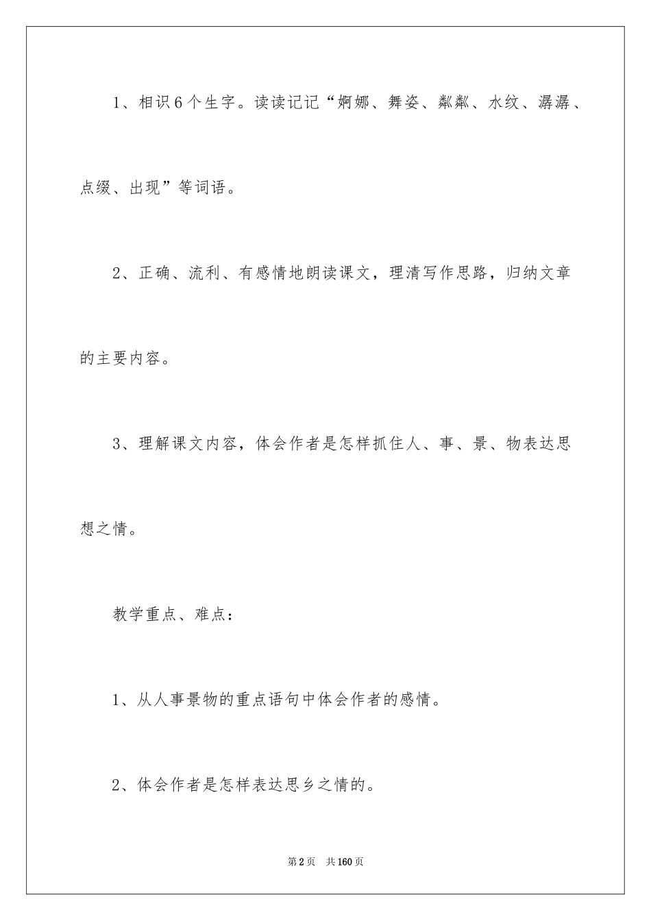2024《小桥流水人家》教学设计_8_第2页