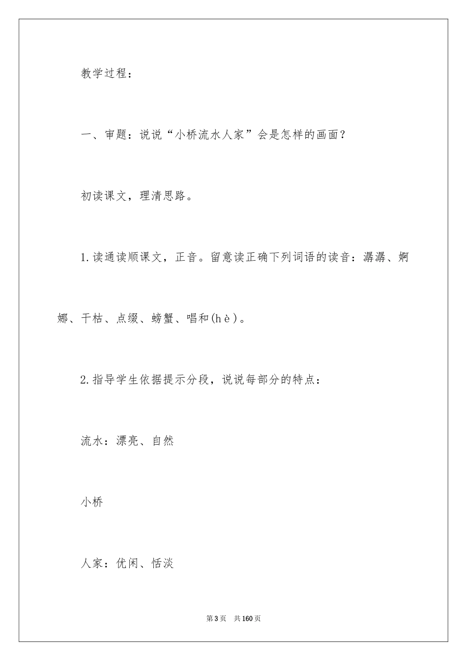 2024《小桥流水人家》教学设计_8_第3页