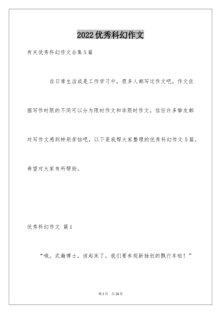 2024优秀科幻作文_19