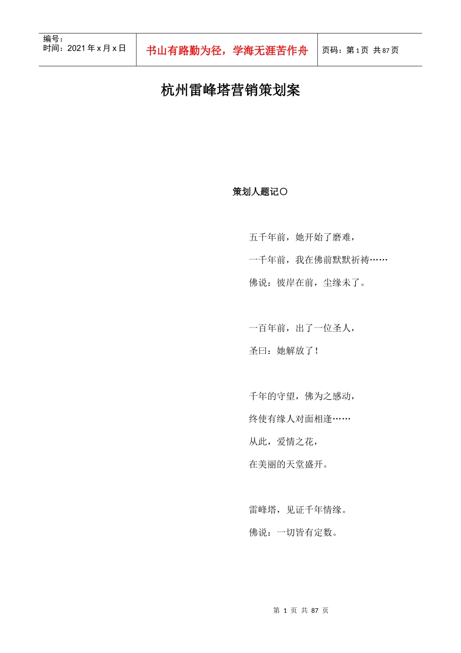 杭州某旅游房地产营销策划方案_第1页