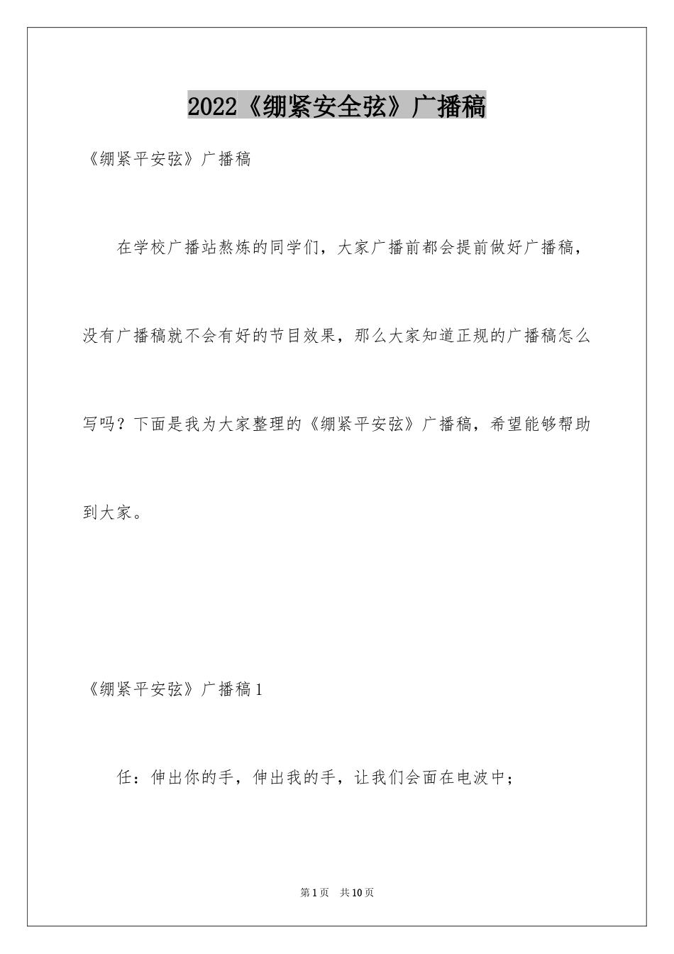 2024《绷紧安全弦》广播稿_第1页