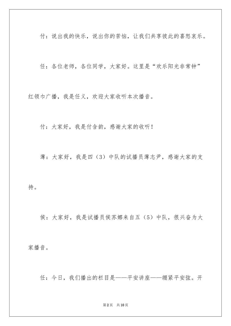2024《绷紧安全弦》广播稿_第2页