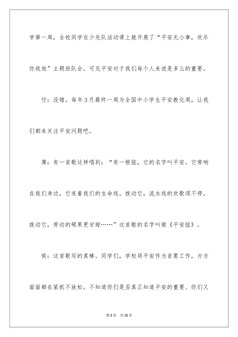 2024《绷紧安全弦》广播稿_第3页
