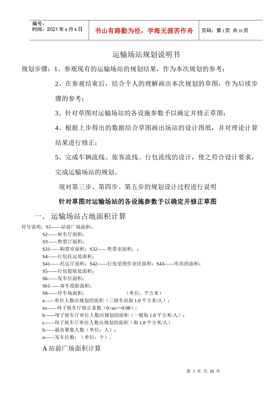 运输场站规划说明书_第1页