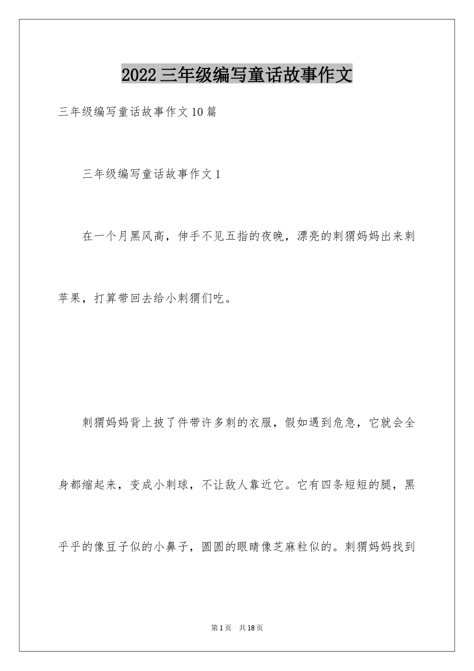 2024三年级编写童话故事作文_第1页