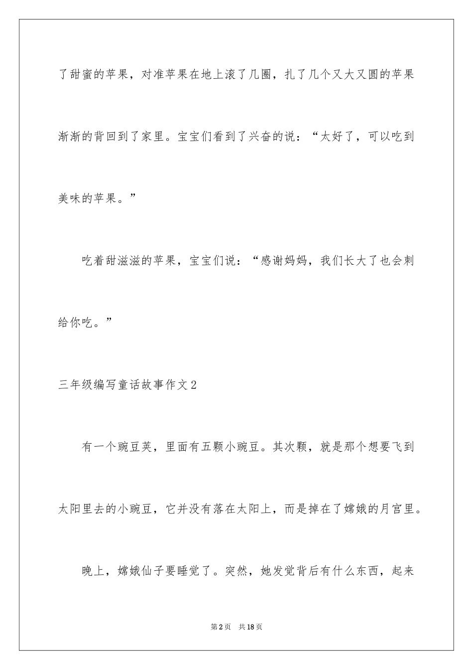2024三年级编写童话故事作文_第2页