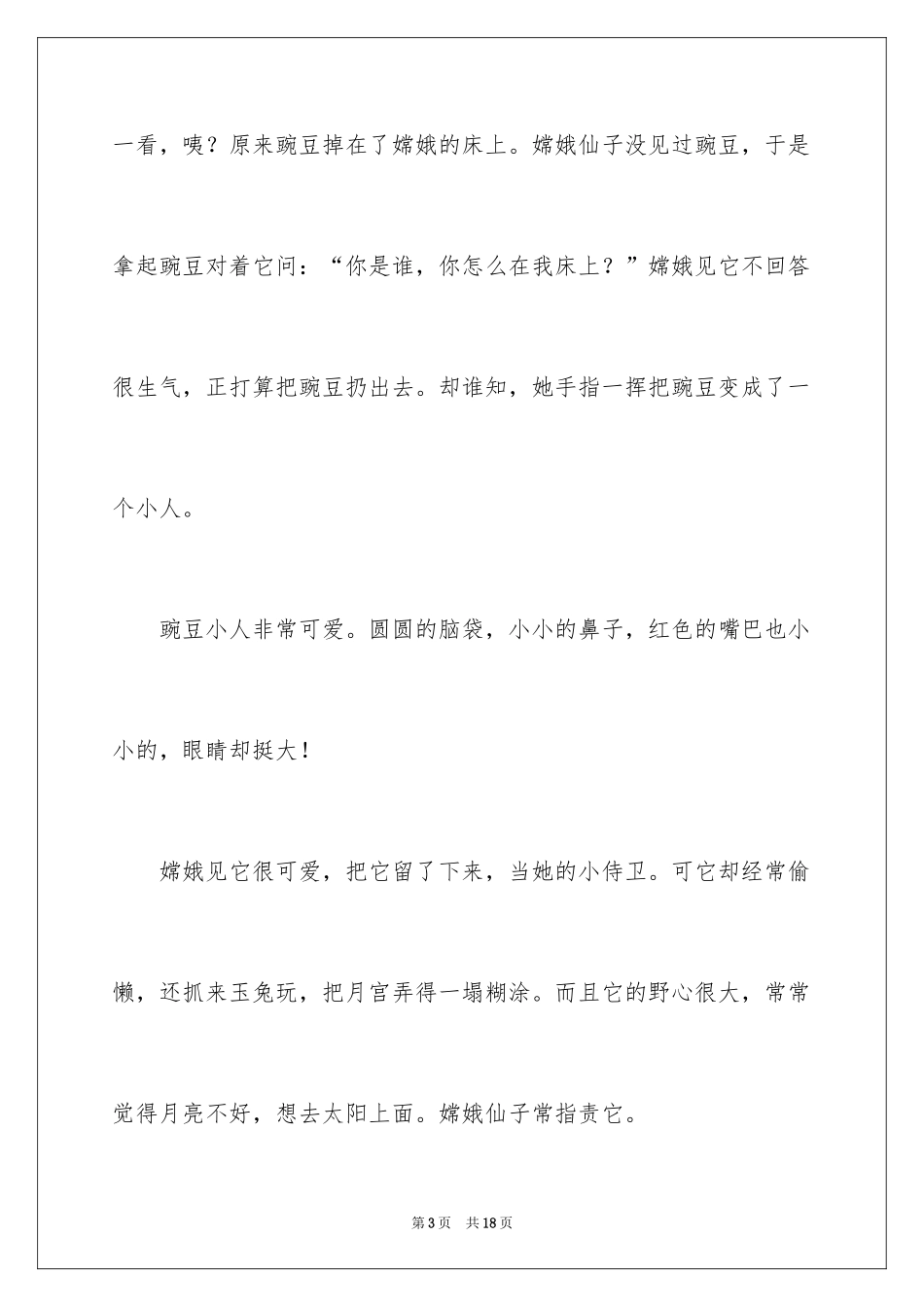 2024三年级编写童话故事作文_第3页