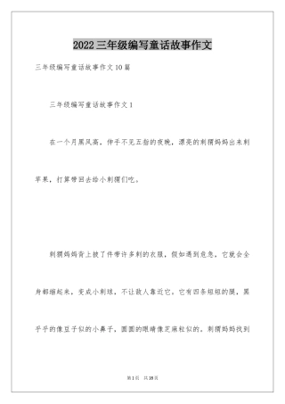 2024三年级编写童话故事作文