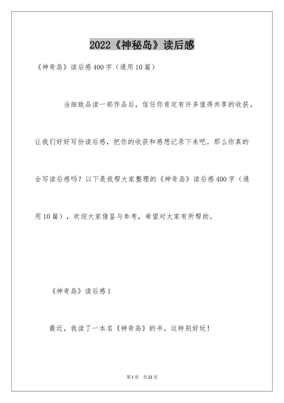 2024《神秘岛》读后感_10_第1页