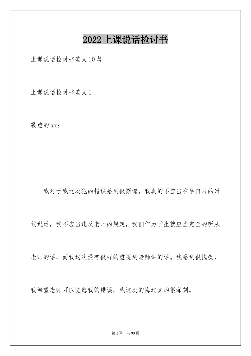 2024上课说话检讨书_68_第1页