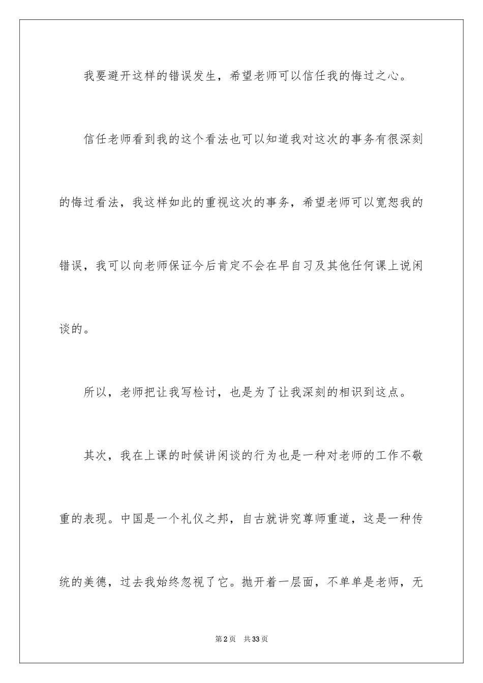 2024上课说话检讨书_68_第2页