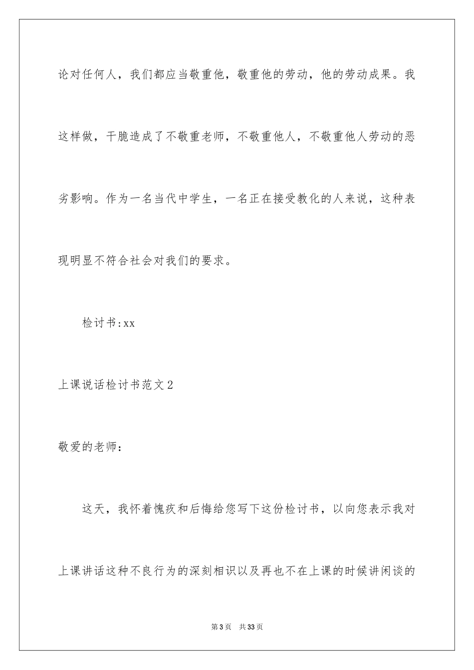 2024上课说话检讨书_68_第3页