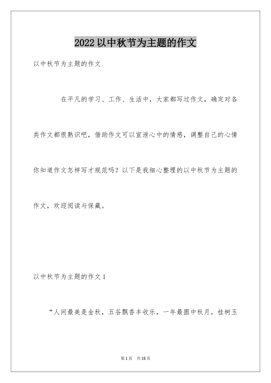 2024以中秋节为主题的作文_第1页