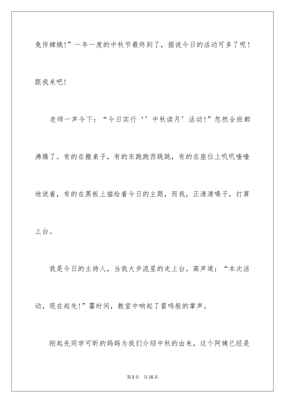 2024以中秋节为主题的作文_第2页