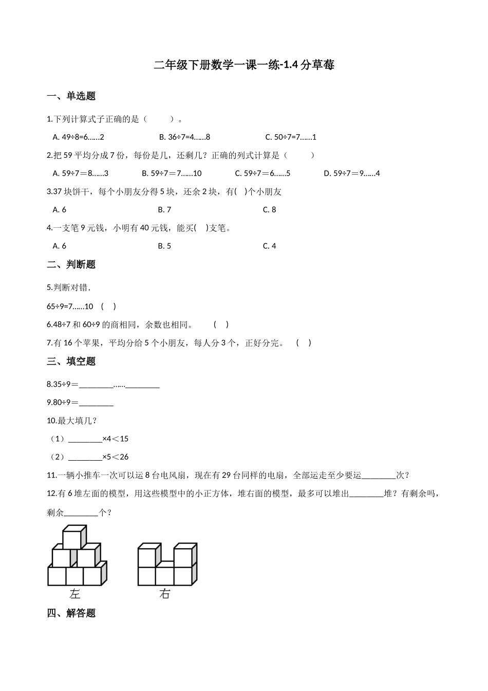 二年级下册数学一课一练-14分草莓北师大版（含解析）_第1页