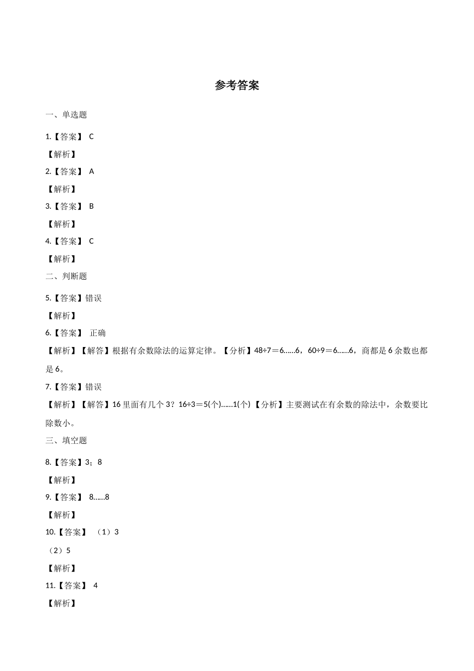 二年级下册数学一课一练-14分草莓北师大版（含解析）_第3页