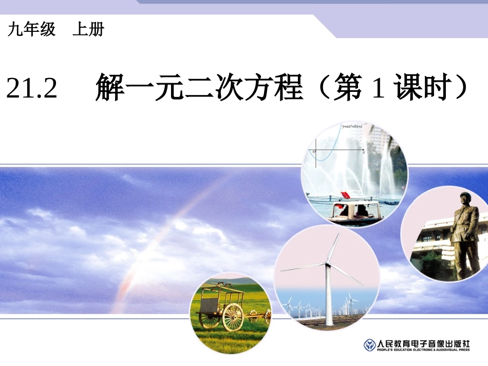 解一元二次方程（第课时）_第1页