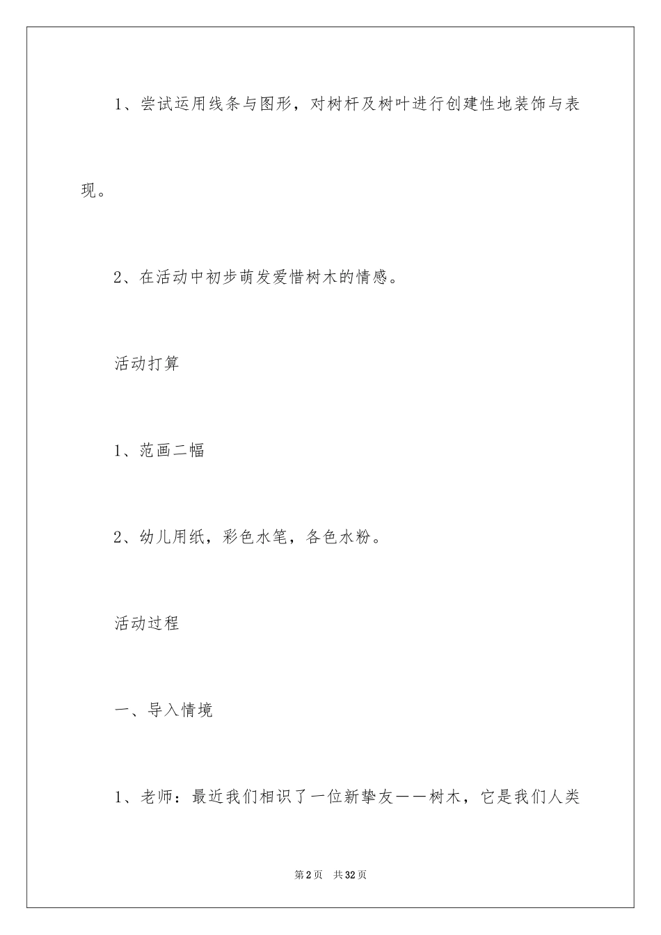 2024中班美术走进未来的森林教案_第2页