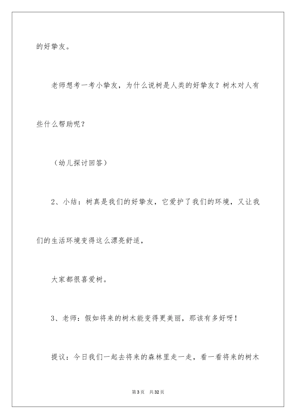 2024中班美术走进未来的森林教案_第3页