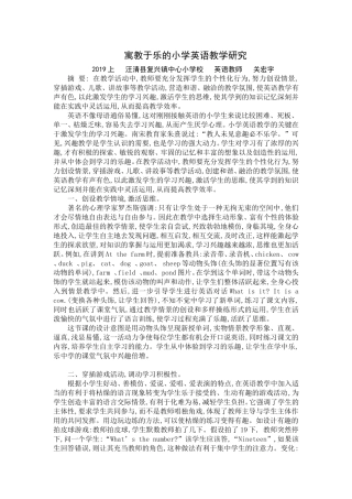 寓教于乐的小学英语教学研究