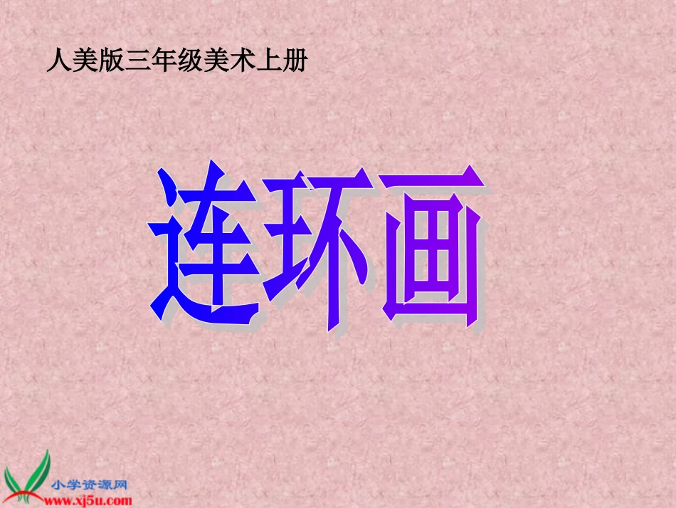 人美版小学美术三年级上册《连环画》课件_第1页