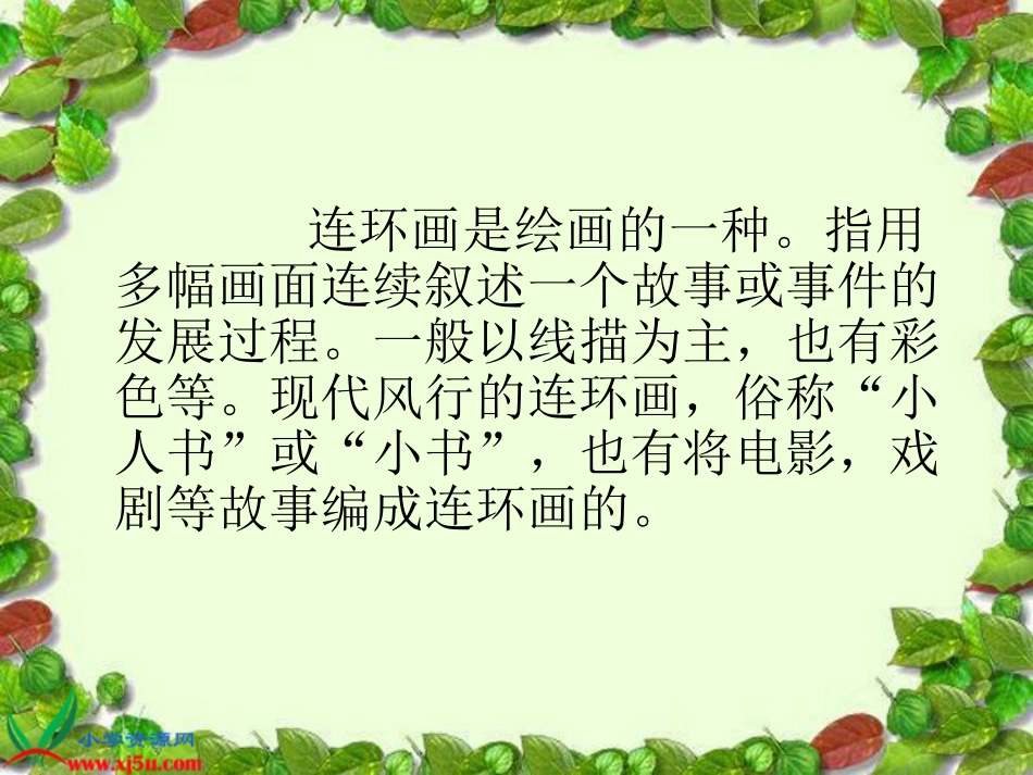 人美版小学美术三年级上册《连环画》课件_第2页