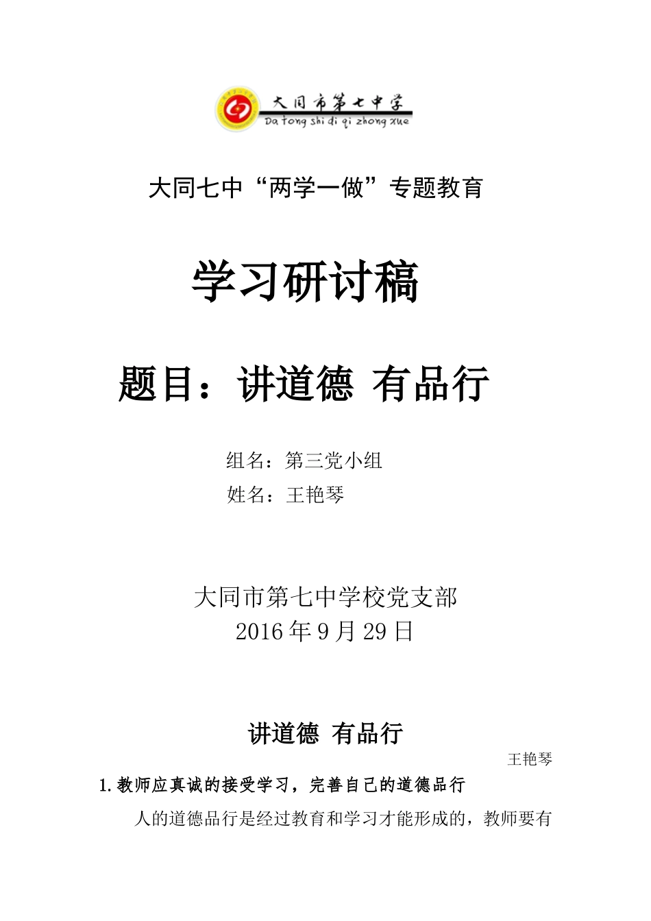 两学一做王艳琴_第1页