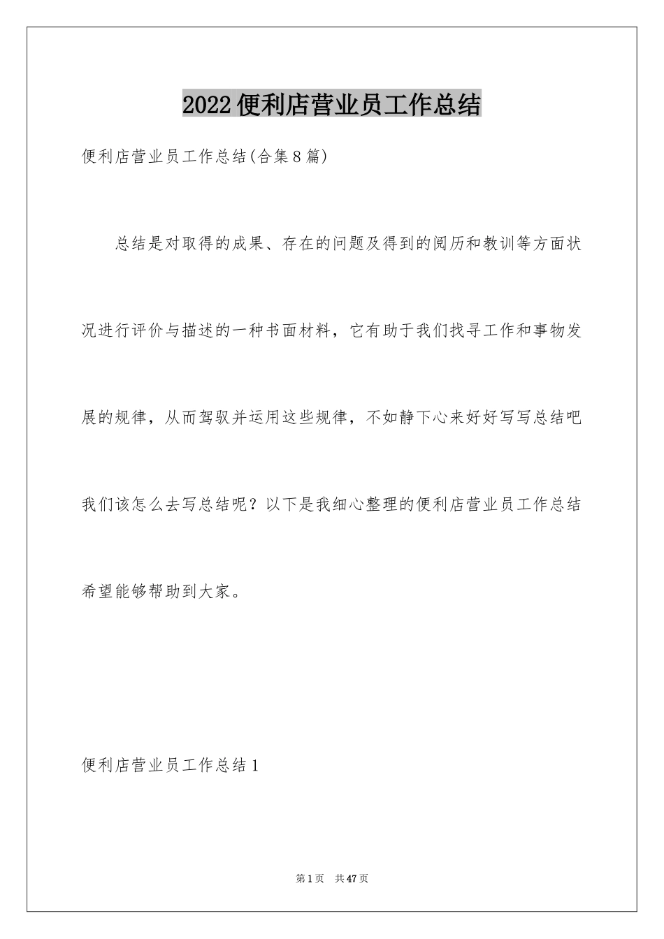 2024便利店营业员工作总结_1_第1页