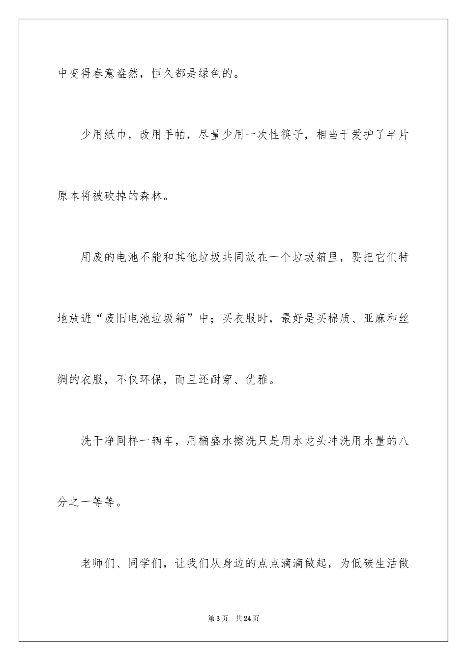 2024低碳生活倡议演讲稿_第3页