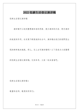 2024低碳生活倡议演讲稿