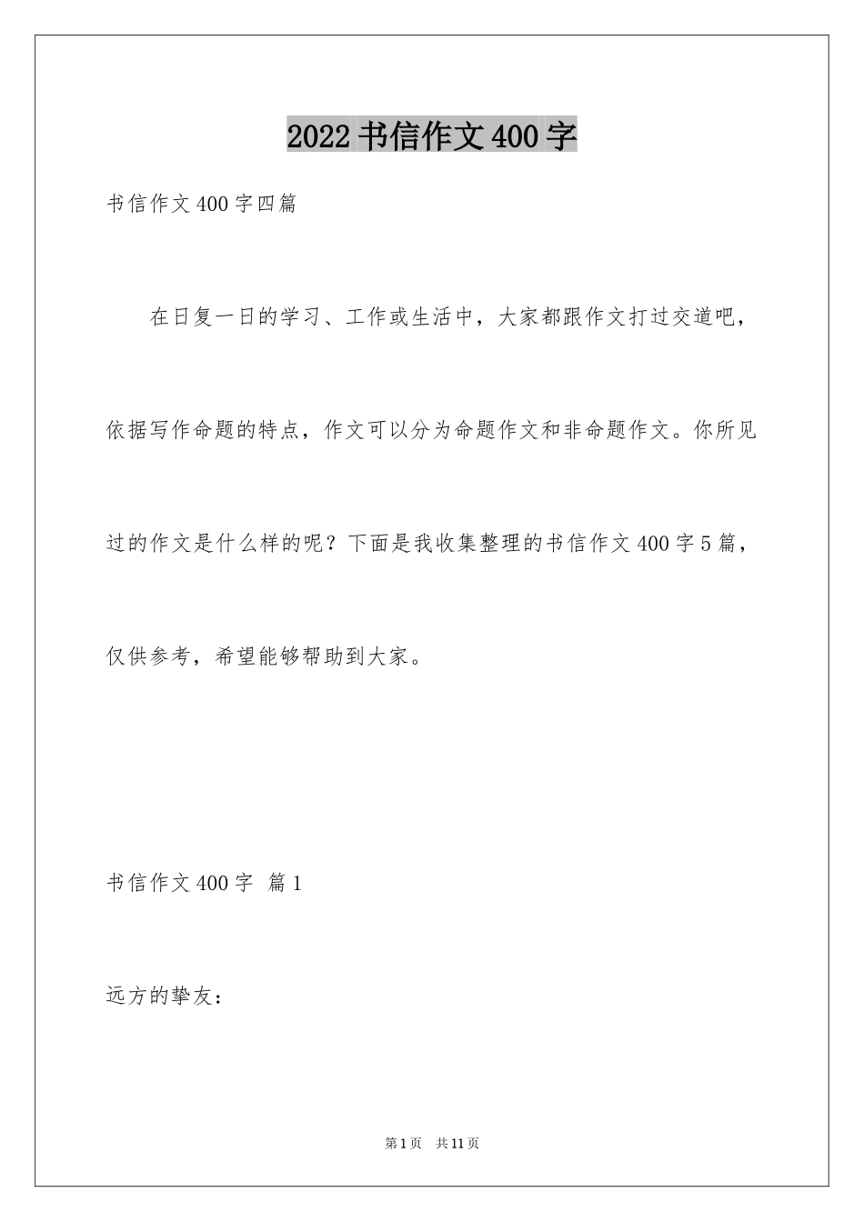 2024书信作文400字_3_第1页