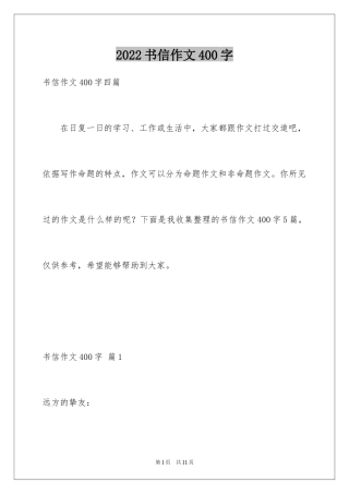 2024书信作文400字_3