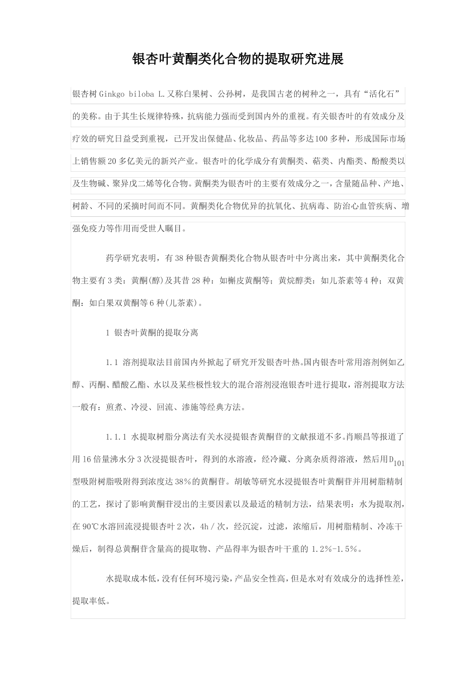 银杏叶黄酮类化合物的提取研究进展_第1页