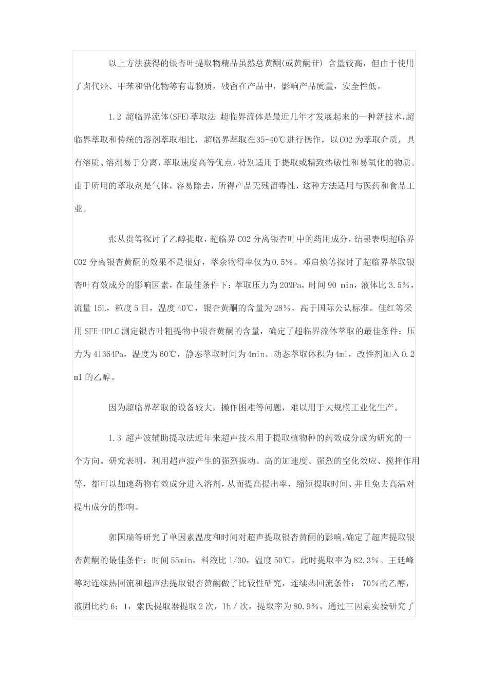 银杏叶黄酮类化合物的提取研究进展_第3页