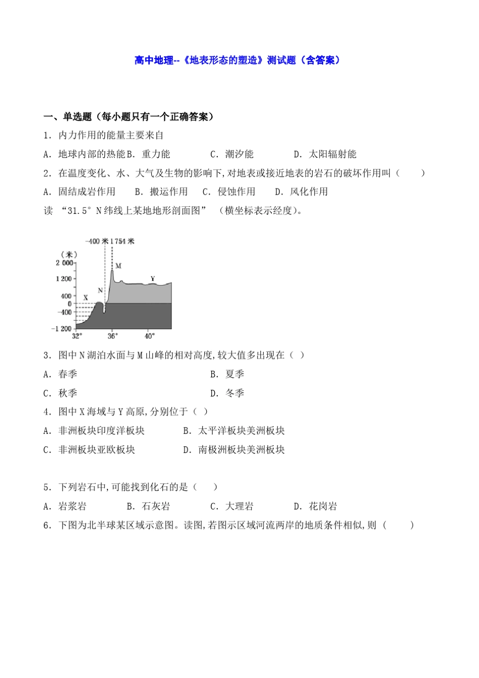 高中地理--地表形态的塑造测试题含答案_第1页