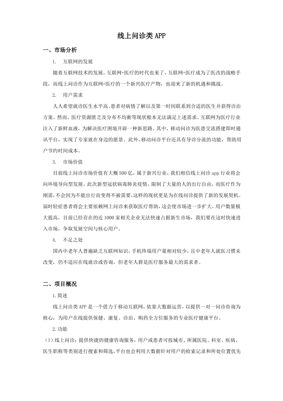 【商业计划书模板】线上问诊APP_第1页