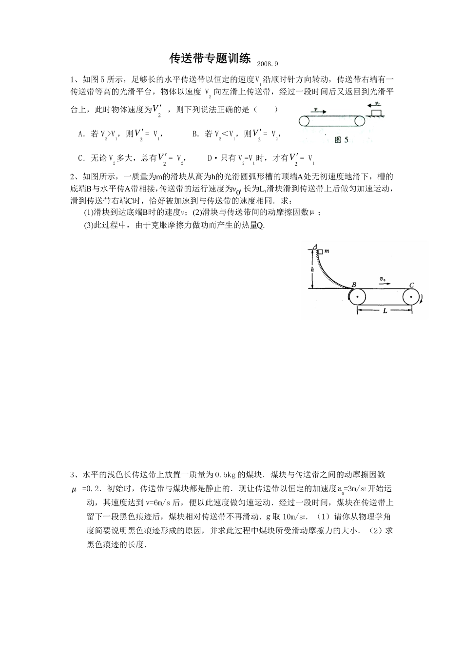 高三物理传送带专题训练题目很新且很全面答案详细_第1页