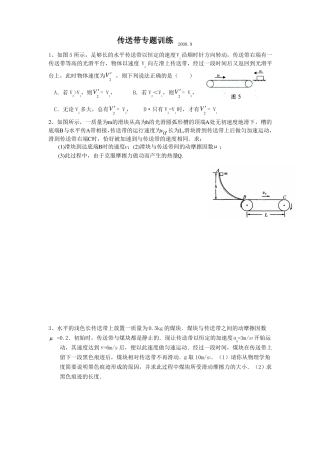 高三物理传送带专题训练题目很新且很全面答案详细