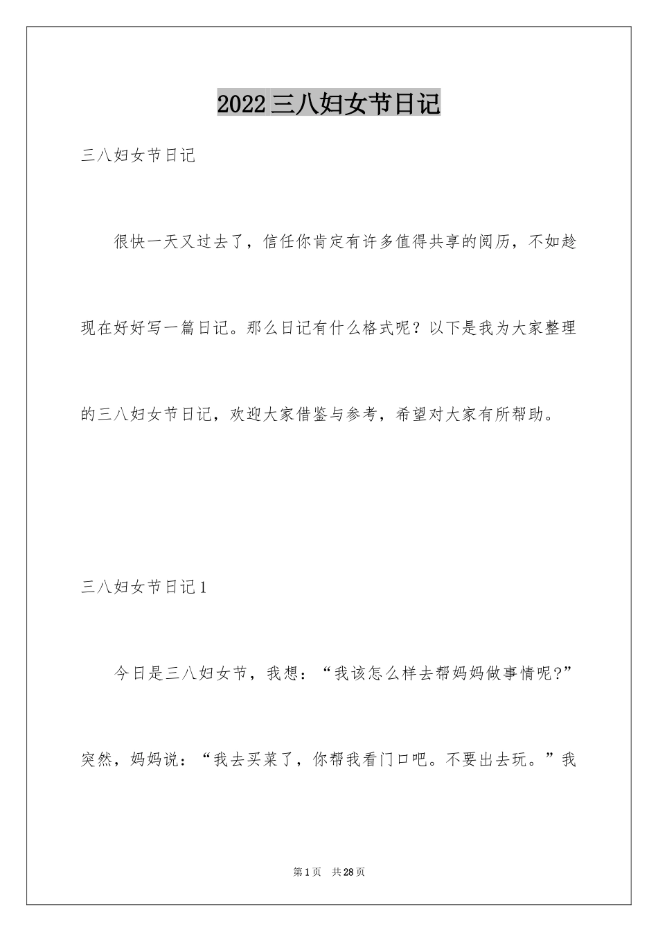 2024三八妇女节日记_12_第1页