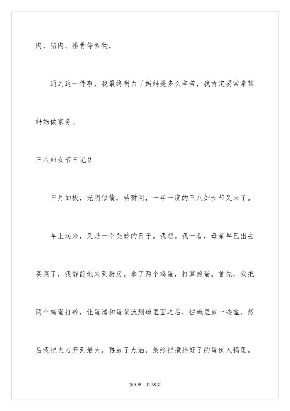 2024三八妇女节日记_12_第3页