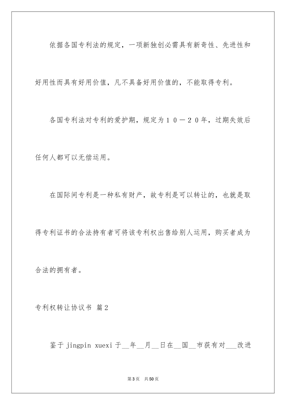 2024专利权转让协议书_11_第3页