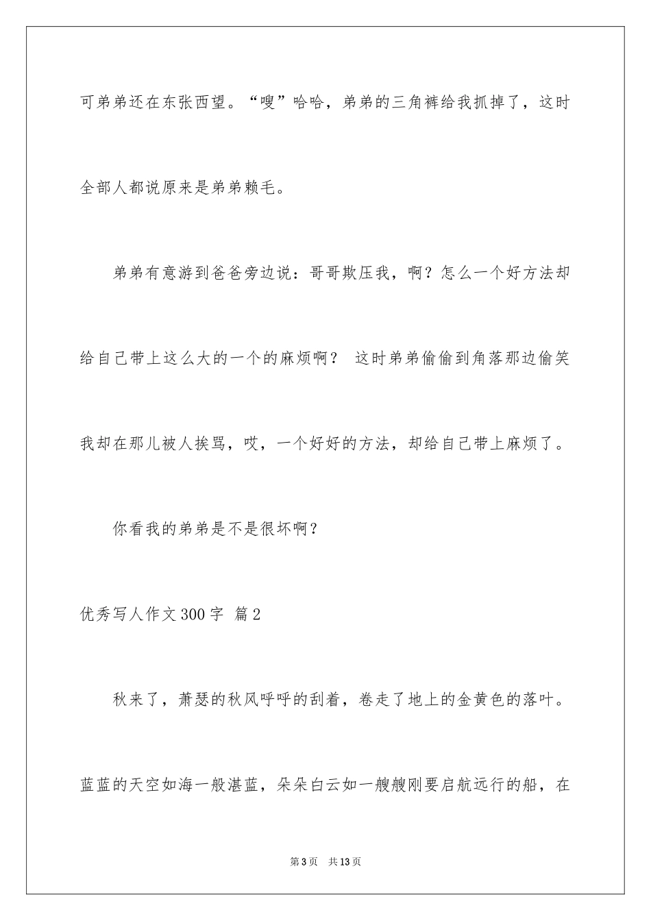 2024优秀写人作文300字_334_第3页