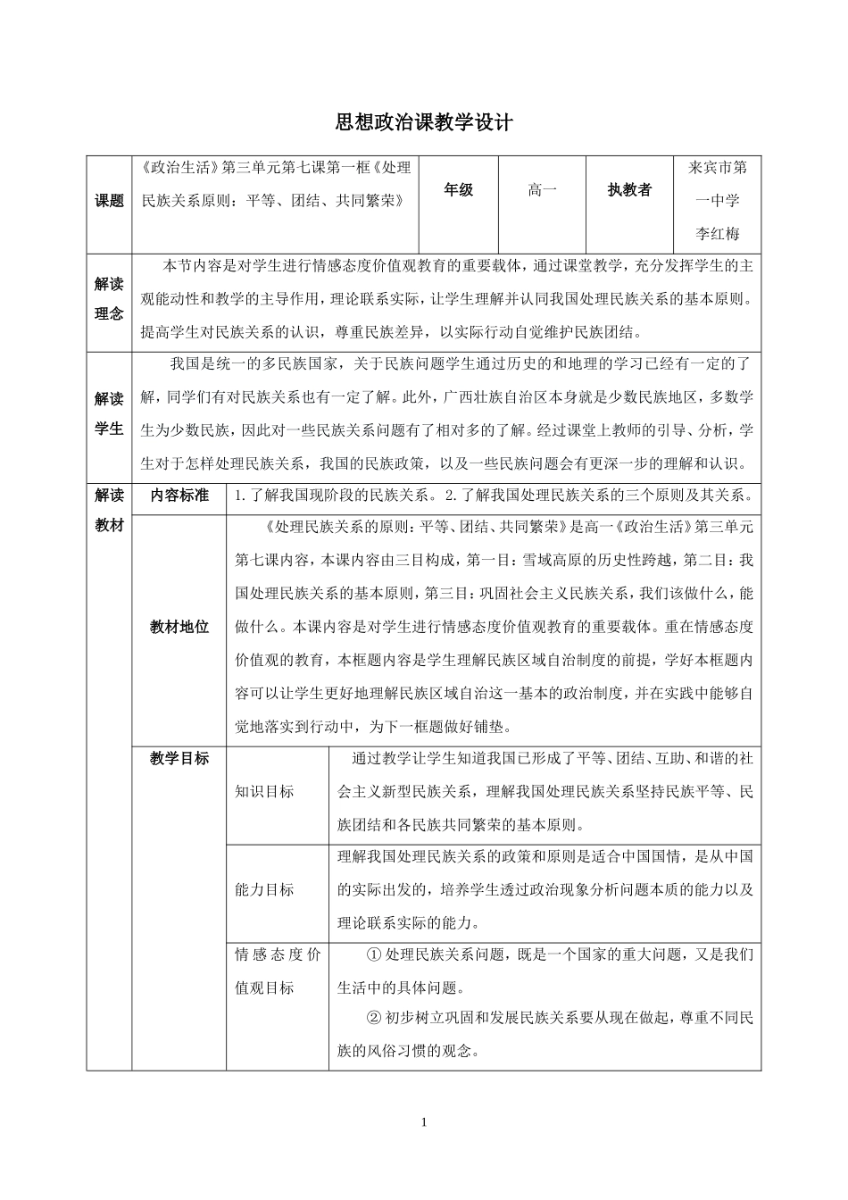 《处理民族关系的原则》教学设计_第1页