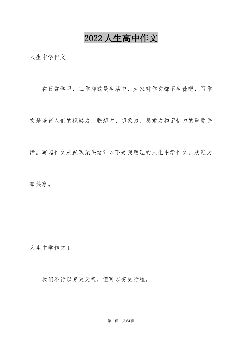 2024人生高中作文_1_第1页