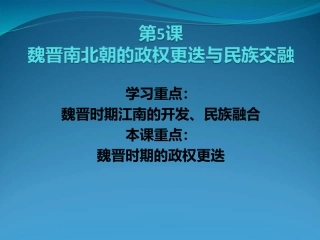 第5课三国两晋南北朝的政权更迭与民族交融（22张）【课件19】