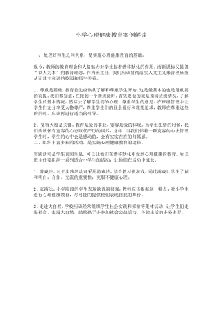 小学心理健康教育案例解读