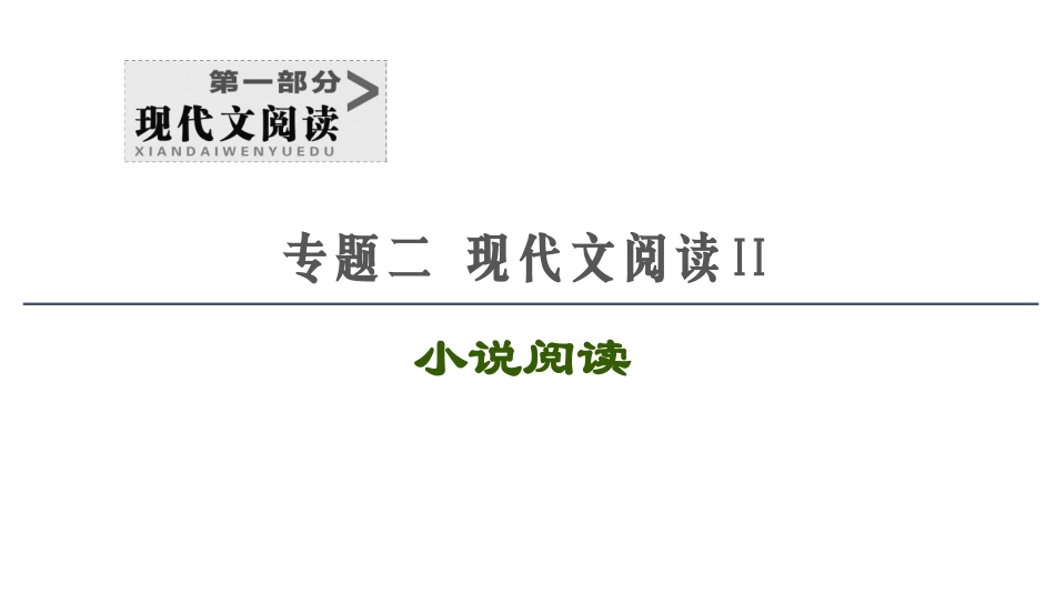 一轮小说阅读（如何读懂文本）_第1页