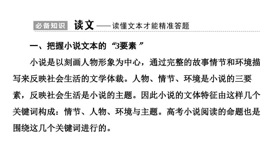 一轮小说阅读（如何读懂文本）_第3页