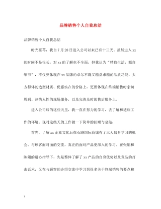 品牌销售个人自我总结